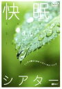 【中古】 快眠シアター −ぐっすり眠るためのハウツー&ヒーリング−/(趣味/教養)