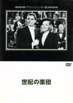 【中古】 世紀の楽団／ヘンリー・キング（監督）,リチャード・シャーマン（脚本）,アルフレッド・ニューマン（音楽）,タイロン・パワー,アリス・フェイ,ドン・アメチー,エセル・マーマン,ジャック・ヘイリー