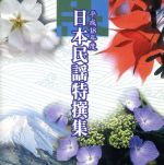 【中古】 平成18年度　日本民謡特撰集／（オムニバス）,小山貢社中,及川清三,小笠原久子,佐藤恵翠,吉田明未,原田直晋,今野信男