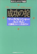  成功の掟 若きミリオネア物語／マークフィッシャー，上牧弥生