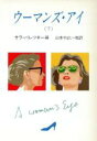 【中古】 ウーマンズ・アイ(下) ハヤカワ・ミステリ文庫／サラパレツキー【編】，山本やよい【ほか訳】