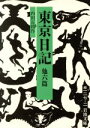  東京日記　他六篇 岩波文庫／内田百けん