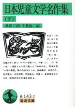 【中古】 日本児童文学名作集(下) 岩波文庫／桑原三郎(著者),千葉俊二(著者)