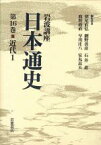 【中古】 岩波講座　日本通史(第16巻) 近代1／朝尾直弘(編者),網野善彦(編者),石井進(編者),鹿野政直(編者),早川庄八(編者),安丸良夫(編者)