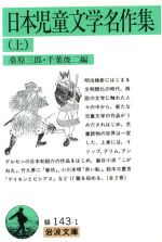 【中古】 日本児童文学名作集(上) 岩波文庫／桑原三郎(編者),千葉俊二(編者)