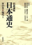 【中古】 岩波講座　日本通史(第20巻) 現代1／朝尾直弘(編者),網野善彦(編者),石井進(編者),鹿野政直(編者),早川庄八(編者)