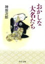 【中古】 おかしな大名たち 中公文庫/神坂次郎(著者)