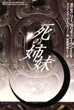 【中古】 死の姉妹 扶桑社ミステリー／アンソロジー(著者),ジェイン・ヨーレン(著者),ラリイ・ニーヴン(著者),タニス・リー　(著者),マーティン・H．グリーンバーグ(編者),バーバラハムリー(編者),井上梨花(訳者),宮脇孝雄(訳者),小林理子(訳者),宮脇裕子(