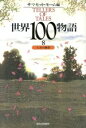 【中古】 人生の観察(8) 人生の観察 世界100物語8/サマセット・モーム(編者)