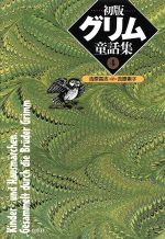 【中古】afb初版グリム童話集(4)/吉原素子(訳者),吉原高志(訳者)