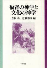 【中古】 福音の神学と文化の神学 佐藤敏夫先生献呈論文集／倉松功，近藤勝彦【編】