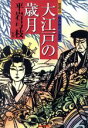 【中古】 大江戸の歳月 新鷹会　傑作時代小説選 光文社文庫／アンソロジー(著者),平岩弓枝(その他)