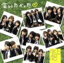 【中古】 会いたかった(初回生産限定盤)(DVD付)/AKB48