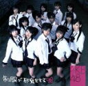 【中古】 制服が邪魔をする(初回生産限定盤)(DVD付)/AKB48