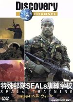 【中古】 ディスカバリーチャンネル　特殊部隊SEALs訓練学校　step4：ヘル・ウィーク／（ドキュメンタ..