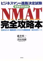 【中古】 NMAT完全攻略本 ビジネスマ