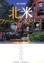 【中古】 北米のファッションストリート／三井不動産S＆E総合(著者)