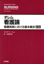 楽天市場】オーランド 看護理論 本（本・雑誌・コミック）の通販