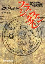 【中古】 フランケンシュタイン 創元推理文庫／メアリー・シェリー(著者),森下弓子(訳者)