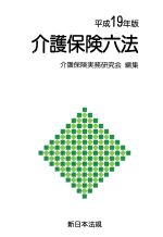 【中古】 平19　介護保険六法／介護保険実務研究会(著者)