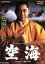 【中古】 空海/北大路欣也,小川真由美,佐藤純彌(監督),ツトム・ヤマシタ(音楽) 2,750円