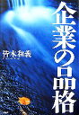【中古】 企業の品格/皆木和義【著】