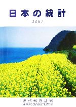 【中古】 日本の統計(2007年版)／総務省統計局，総務省統計研修所【編】