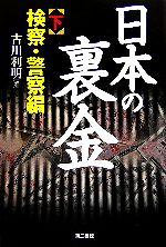 【中古】 日本の裏金(下) 検察・警察編 ／古川利明【著】 【中古】afb