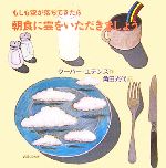 【中古】 もしも空が落ちてきたら朝食に雲をいただきましょう ほるぷ海外秀作絵本／クーパーエデンズ【作】，角田光代【訳】