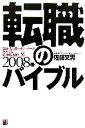 【中古】 転職のバイブル(2008年版) 現役最前線ヘッドハンターが指南する絶対成功鉄則35/佐藤文男【著】