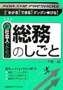 【中古】 新社会人のための総務のしごと/下條一郎【著】