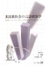 【中古】 多民族社会の言語政治学 英語をモノにしたシンガポール人のゆらぐアイデンティティ／奥村みさ，郭俊海，江田優子ペギー【著】