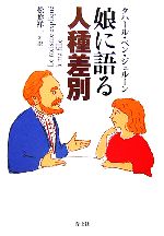 【中古】 娘に語る人種差別／タハール・ベンジェルーン【著】，