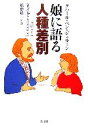 【中古】 娘に語る人種差別/タハール・ベンジェルーン【著】,松葉祥一【訳】