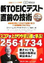 【中古】 新TOEICテスト直前の技術 受験票が届いてからでも間に合う！11日間即効プログラム／ロバートヒルキ，ポールワーデン，ヒロ前田【共著】