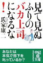 【中古】 見て見ぬふりのバカ上司になるな！ 中経の文庫／氏家康二【著】