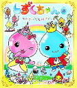 【中古】 しずくちゃん(8) おとぎばなしげきじょう/ぎぼりつこ【作・絵】