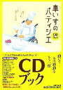  車いすのパティシエCDブック 涙があふれて心が温かくなる話／ニッポン放送『うえやなぎまさひこのサプライズ！』