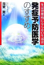 【中古】 発症予防医学のすすめ 生活習慣病にならない生活法 ／周東寛【著】 【中古】afb