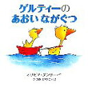 【中古】 ゲルティーのあおいながぐつ ゴシーシリーズ/オリビアダンリー【作】,ゆづきかやこ【訳】