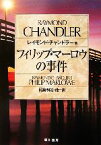 【中古】 フィリップ・マーロウの事件 ハヤカワ・ミステリ文庫／レイモンドチャンドラー【ほか著】，稲葉明雄【ほか訳】