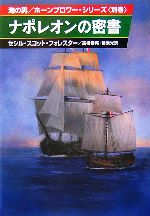 【中古】 ナポレオンの密書(別巻) 海の男/ホーンブロワー・シリーズ ハヤカワ文庫NV/セシル・スコット・フォレスター(著者),高橋泰邦(著者)