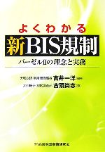 【中古】 よくわかる新BIS規制 バーゼル2の理念と実務／吉井一洋【編著】，古頭尚志【著】