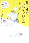 【中古】 車いすのパティシエ 涙があふれて心が温かくなる話／ニッポン放送『うえやなぎまさひこのサプライズ！』【編】