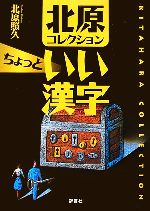 【中古】 北原コレクション　ちょっといい漢字／北原照久【著】