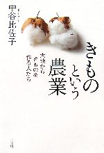 【中古】 きものという農業 大地からきものを作る人たち／中谷比佐子(著者)