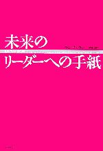 ラムチャラン【著】，依田卓巳【訳】販売会社/発売会社：エクスナレッジ/エクスナレッジ発売年月日：2007/05/21JAN：9784767805948