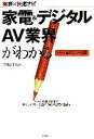 【中古】 家電&デジタルAV業界がわかる 業界×快速ナビ/西田宗千佳【著】