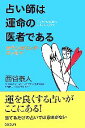 【中古】 占い師は運命の医者である カウンセリング・エッセイ/西谷泰人【著】