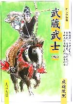 【中古】 武蔵武士続 源範頼の子孫吉見氏、本田氏、安達氏、大串氏など十四氏の業績と赴任地を探る／成迫政則【著】